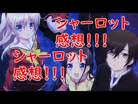 シャーロットを見た感想！