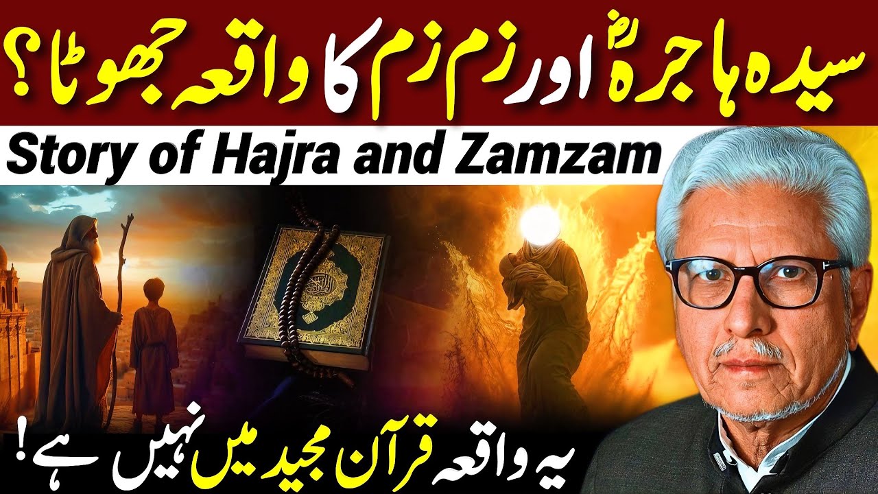 😱Syeda Hajra Aur Zamzam Ka Waqia Jhootha⁉️| یہ واقعہ قرآن مجید میں نہیں | Javed Ahmed Ghamidi