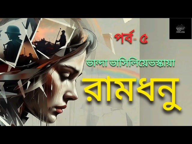 রামধনু- ৫ | ভান্দা ভাসিলিয়েভস্কায়া | উপন্যাস | বাংলা অডিওবুক | Bangla Audiobook | Russian Novel