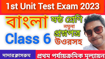 Class 6 First Unit Test Bengali Question Paper 2023/1st Unit Test Class 6 Bangla Suggestion #6