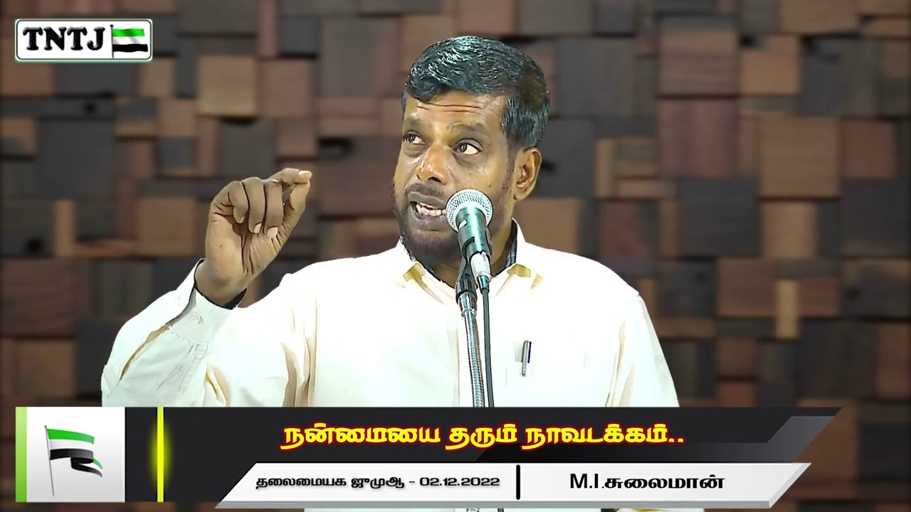 நன்மையை தரும் நாவடக்கம் m.i சுலைமான் TNTJ தலைமையகம் ஜுமுஆ 02-12-2022