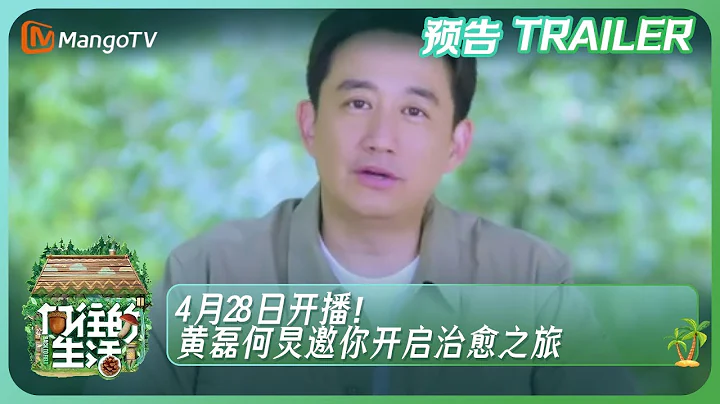 《嚮往的生活7》4月28日開播！黃磊何炅邀你開啟治癒之旅！Back to Field S7丨HunanTV - 天天要聞