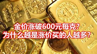 金价涨破600元每克？ 为什么越是涨价买的人越多？