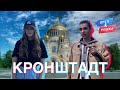 Кронштадт. Орёл и Решка. Загрузка