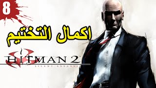 تختيم هيتمان 2 سأكمل اللعبة بعد 3 سنوات | Hitman 2: Silent Assassin | الحلقة الثامنة 8#