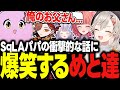 SqLaパパの衝撃的なエピソードに爆笑する小森めと達のフルパヴァロが面白過ぎたｗｗｗ【小森めと/兎咲ミミ/ありさか/あかりん/SqLA/VALORANT/切り抜き】