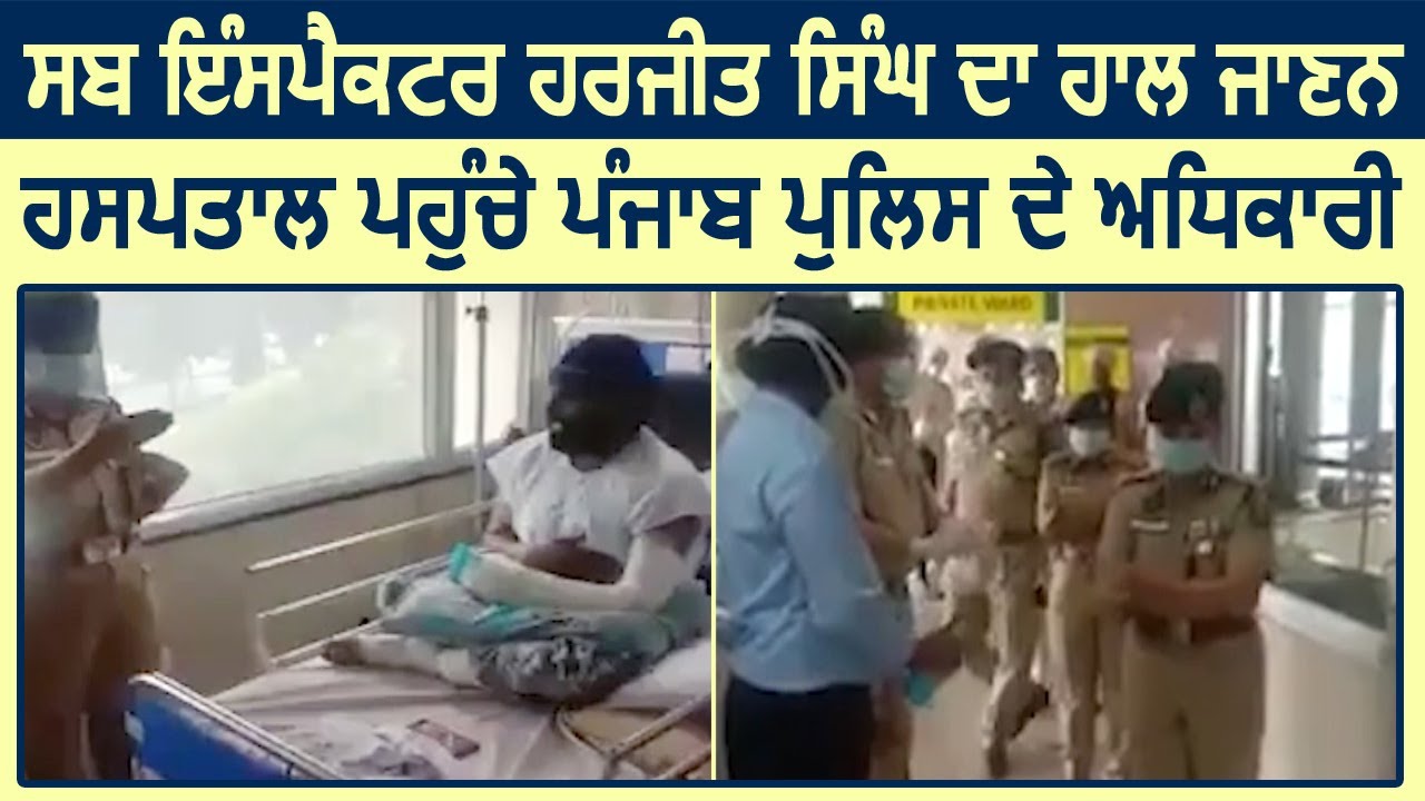 SI Harjeet Singh का हाल जानने Hospital पहुंचे Police Officers