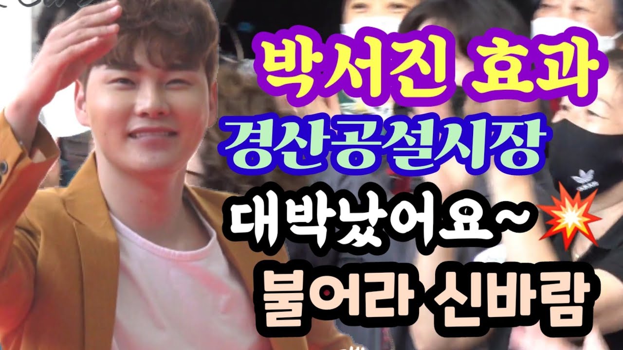 🦋#박서진#경산공설시장#대박났어요#떳다#완판남 💥불어라신바람 🍀즐겁고신나는 주말되세요🤗