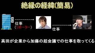 【短縮版】加藤純一・高田健志、絶縁騒動の真実