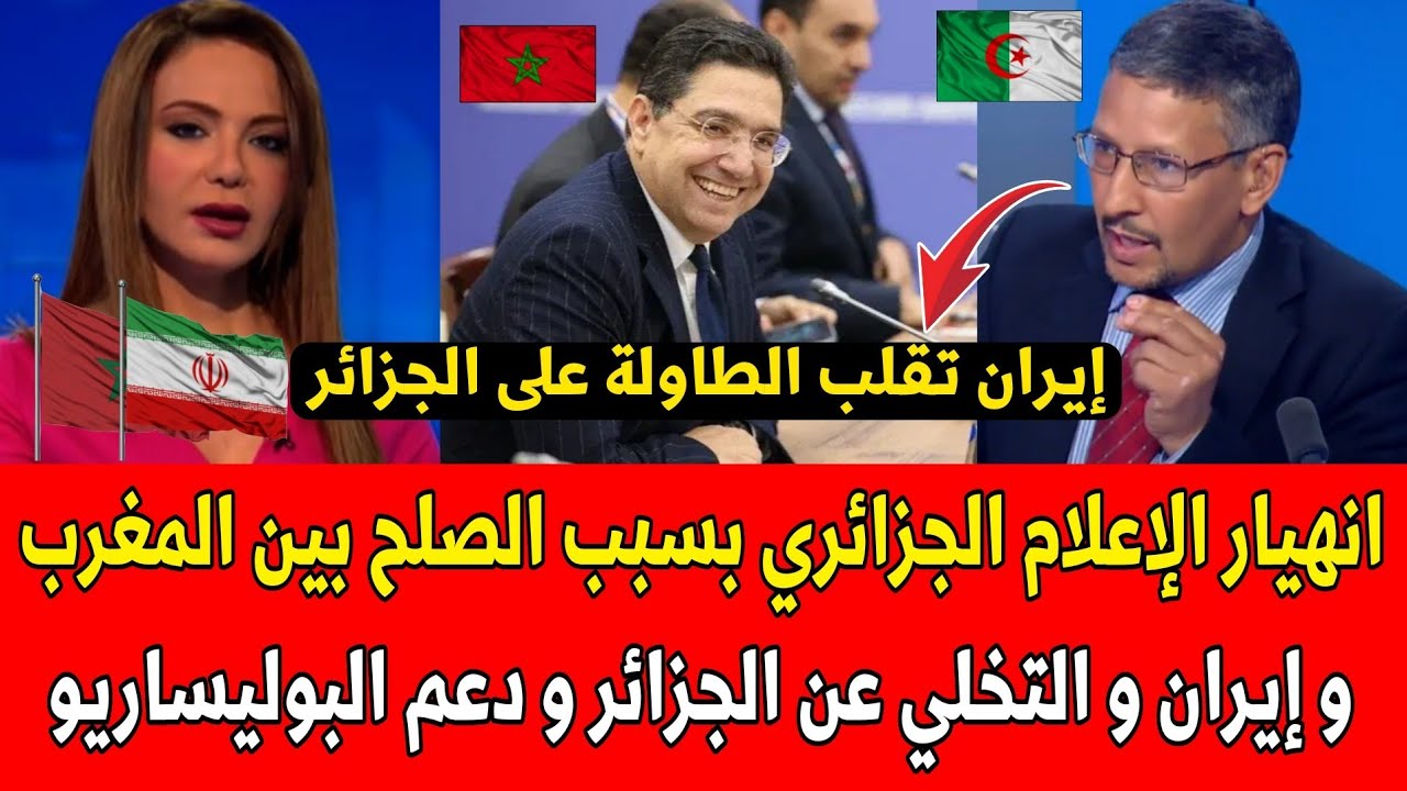 شاهد انهيار الإعلام الجزائري بسبب الصلح بين المغرب و إيران و التخلي عن الجزائر و دعم البوليساريو