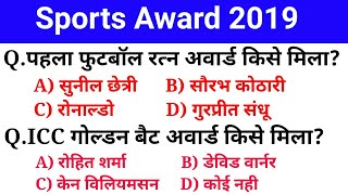 Sports Awards 2019 | खेल पुरस्कार 2019 | Current affairs 2019 | Sports Gk | Gk in hindi |