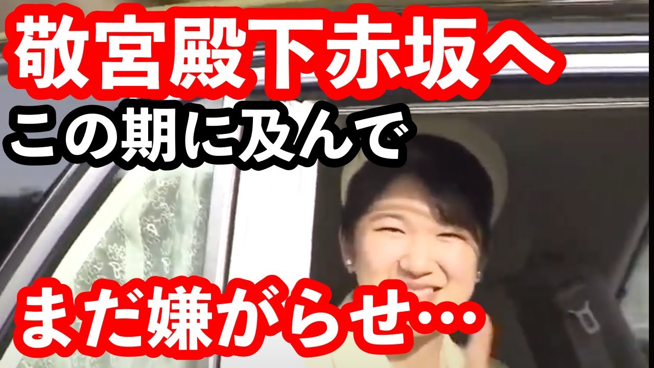 敬宮殿下がご報告の為先代夫妻の元をご訪問…これに先立ち登場したメディアの記事で判明した嫌がらせ…でも残念国民はその情報で安堵したわ…更に御用