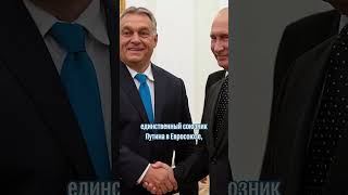 Венгерский премьер о «провале» плана Запада в Украине