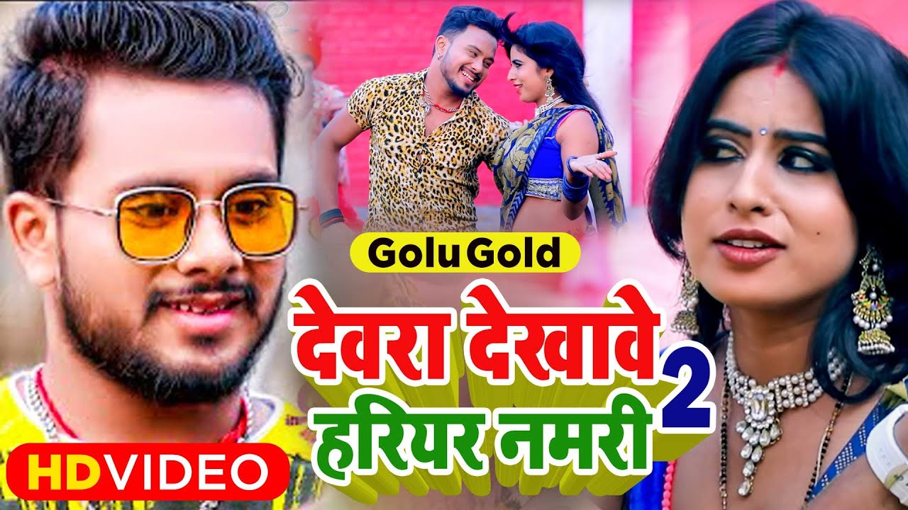 VIDEO      2 Golu Gold    Dewara Dekhawe Harihar Namari 2