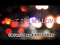 門あさ美「とっておきMY LOVE」歌ってみた(Covered by CHIDORIN ) ちどりん【Citypops】