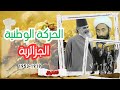 أسهل شرح لدرس الحركة الوطنية الجزائرية 1919 1953 بيام Bem