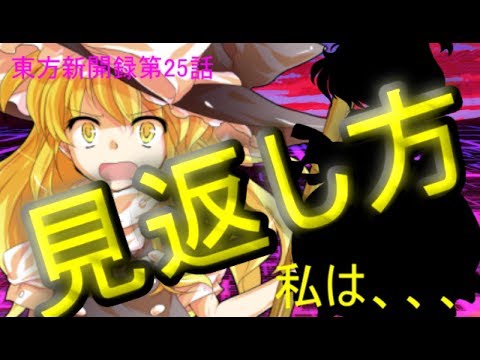 【ゆっくり茶番劇】東方新開録第25話「見返し方」