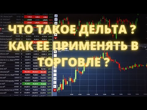 ЧТО ТАКОЕ ДЕЛЬТА ? КАК ЕЕ ПРИМЕНЯТЬ В ТОРГОВЛЕ ?