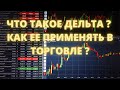 ЧТО ТАКОЕ ДЕЛЬТА ? КАК ЕЕ ПРИМЕНЯТЬ В ТОРГОВЛЕ ?