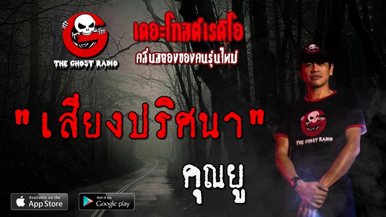 THE GHOST RADIO | เสียงปริศนา | คุณยู | 24 พฤษภาคม 2563 | TheGhostRadioOfficial ฟังเรื่องผีเดอะโกส