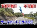 屋根から外れたサーフボードが飛んでくる