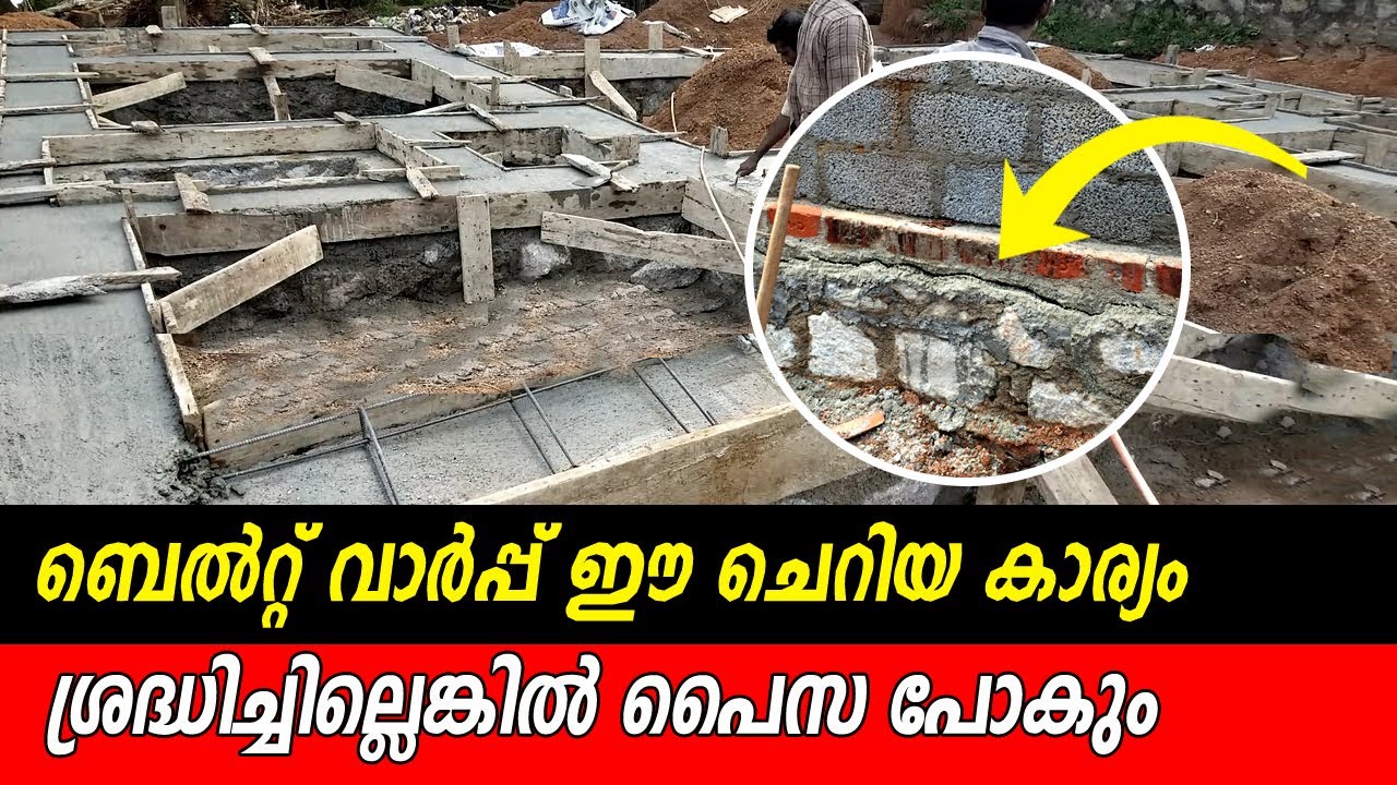 Belt concrete || ചെറിയ  വീടുകൾക്കും  ബെൽറ്റ് കോൺക്രീറ്റ് ആവശ്യമുണ്ടോ || Plinth beam concrete