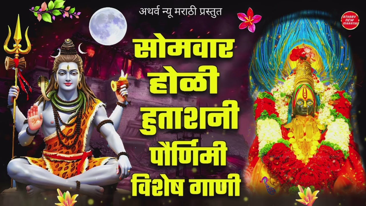 सोमवार ! होळी हुताशनी पौर्णिमा विशेष गाणी ! नॉन स्टॅप ! देवीची भक्ती गीते ! होळी साँग