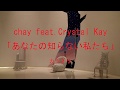 「あなたの知らない私たち」chay feat.Crystal Kay耳コピカラオケ