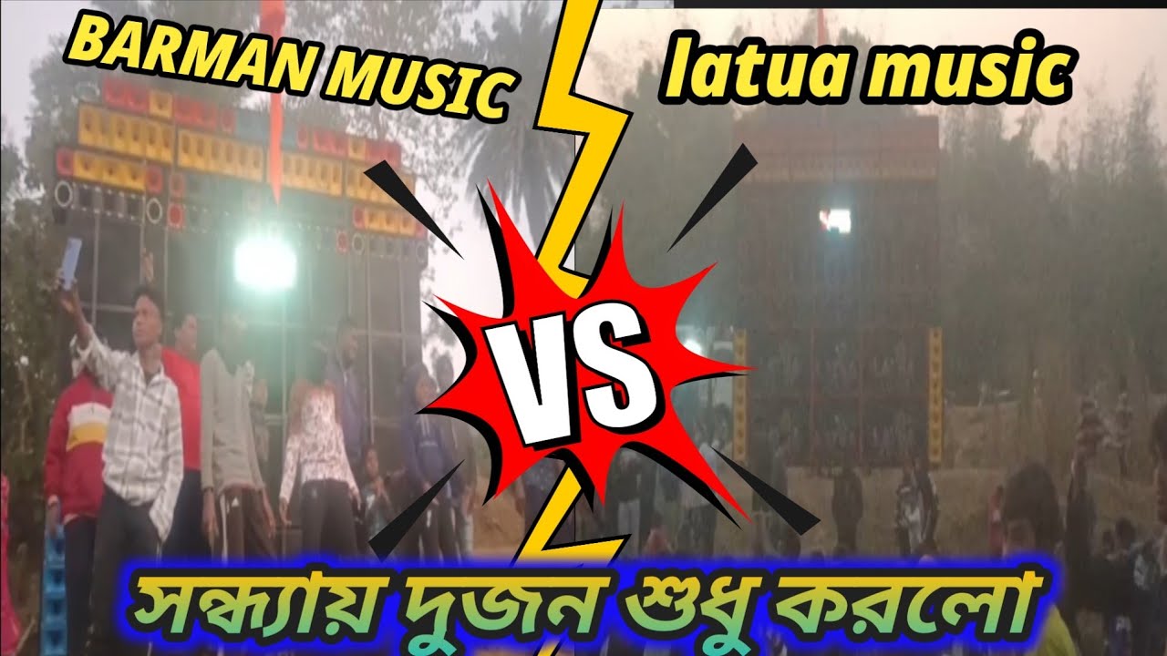 BARMAN MUSIC 🆚latua music সন্ধ্যার সময় দুজনে কম্টিশন শুরু করে দিয়েছে।। ঝাড়গ্রাম।।।