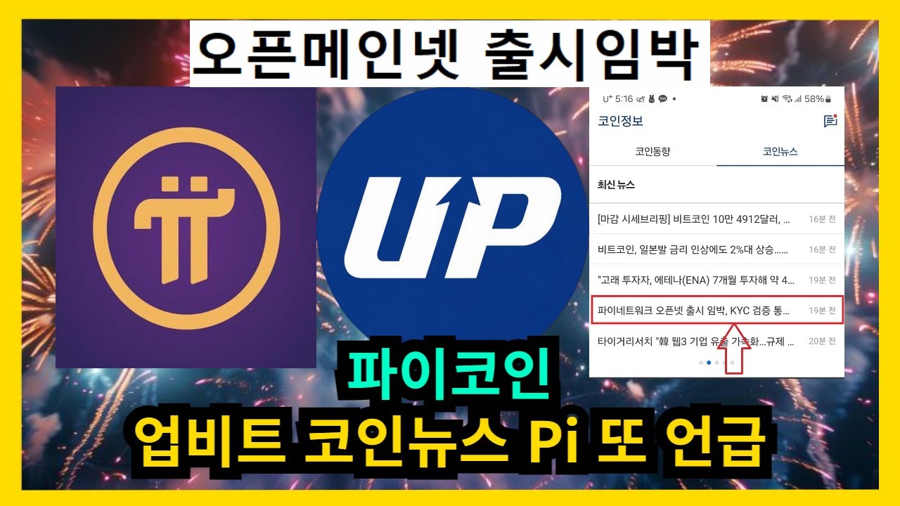 파이코인 업비트 코인 뉴스 Pi 또 언급 - YouTube