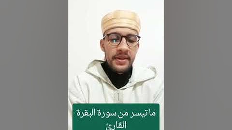 ما تيسر من سورة البقرة، القارئ عبد الرحمن درويش.
