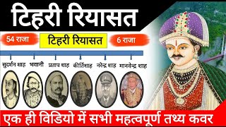 टिहरी रियासत का इतिहास|| Uttarakhand Gk History || उत्तराखंड सामान्य ज्ञान ||Tihari riyasat| Uk Gk screenshot 5
