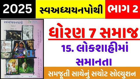Std 7 social science ch 15 swadhyay pothi, Std 7 samajik vigyan ch 15 swadhyay pothi ,std 7 ss ch 15