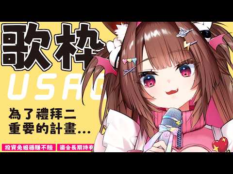 【 突發 】 午間練習 | 8月第一天!!!! | 禮拜二要幹大事有點緊張 #初見歡迎 【兔姬UsagiHime | 惡兔重工】#台V|#歌回 video thumb