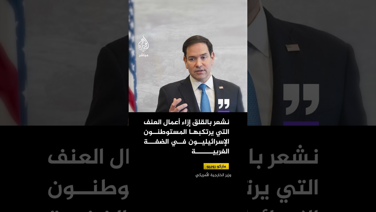 وزير الخارجية الأمريكي: نشعر بالقلق إزاء عنف المستوطنين الإسرائيليين في الضفة الغربية