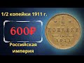 Реальная цена и обзор монеты 1/2 копейки 1911 года. Российская империя.