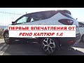 Сменил VW Touran 2.0 на Renault Kaptur. Первые впечатления от "француза" после мощного "немца"....