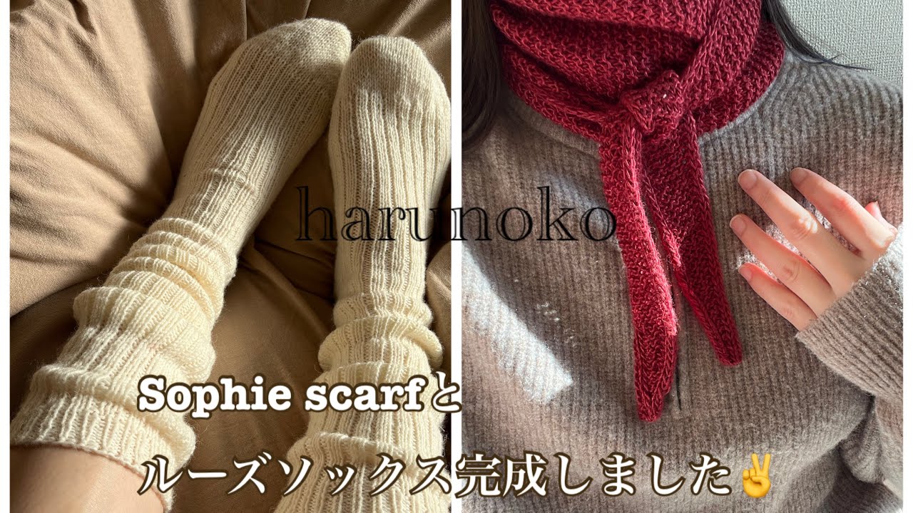 Sophie scarfとルーズソックスが完成したぞ〜！！/ざっくり編みのプルオーバーの進捗🎅✨