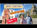 Сталинградская битва/МАМАЕВ КУРГАН/ДОМ ПАВЛОВА/