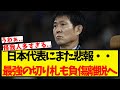 日本代表にまた悲報・・最強の切り札までも負傷離脱へ