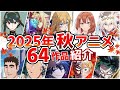 【2025秋アニメ】10月放送開始！全64作品をPVと一緒に紹介！(8月版)