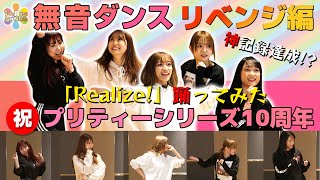 【神記録】i☆Ris 無音ダンス リベンジ編！《「プリパラ」主題歌 “Realize!”踊ってみた》