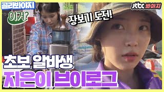 [골라봐야지] 아이유(IU)에서 초보 알바생이 된 지은이 성장기♥♥ #효리네민박 #JTBC봐야지