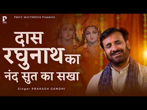 दास रघुनाथ का नंद सुत का सखा | Prakash Gandhi | New Ram Bhajan | Das Raghunath Ka | PMC Sant Sandesh