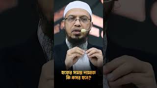 হজের সময় নামাজ কি কসর হবে? #ahmadulla #waz