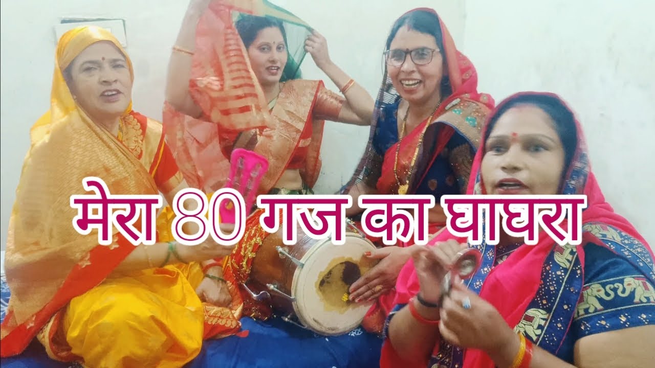 मेरा 80 गज का घाघरा#💃💃# धमाकेदार लोक गीत🥰🥰# यकी काली काली लहरा💃💃💃💃