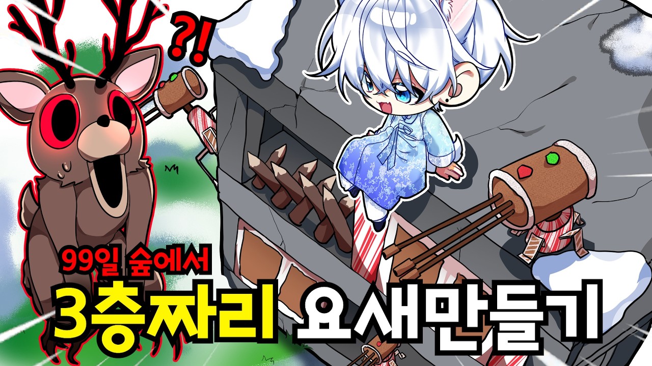 *역대급! 99일숲에 있는 