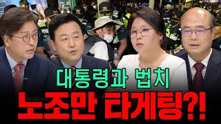 [100 Minute Debate] The President and the Rule of Law, Targeting Only Unions!