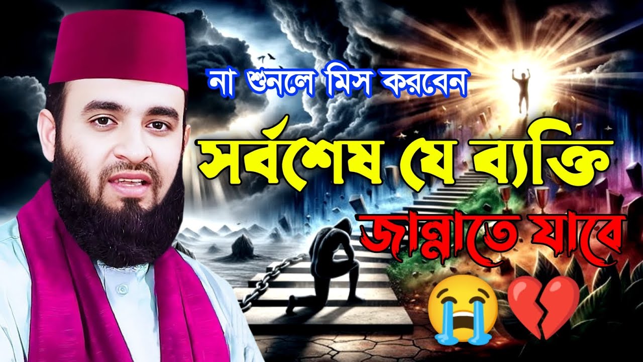 সর্বশেষ যে ব্যক্তি জান্নাতে যাবে #মিজানুর_রহমান_আজহারী #ওয়াজ_মাহফিল #বয়ান #waz #ইসলামিক_ভিডিও 