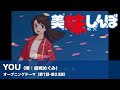 YOU(唄:結城めぐみ) / アニメ「美味しんぼ」オープニングテーマ(第1話-第23話)